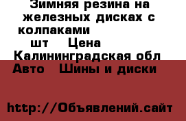 Зимняя резина на железных дисках с колпаками, 185/65 R15, 4 шт. › Цена ­ 8 000 - Калининградская обл. Авто » Шины и диски   